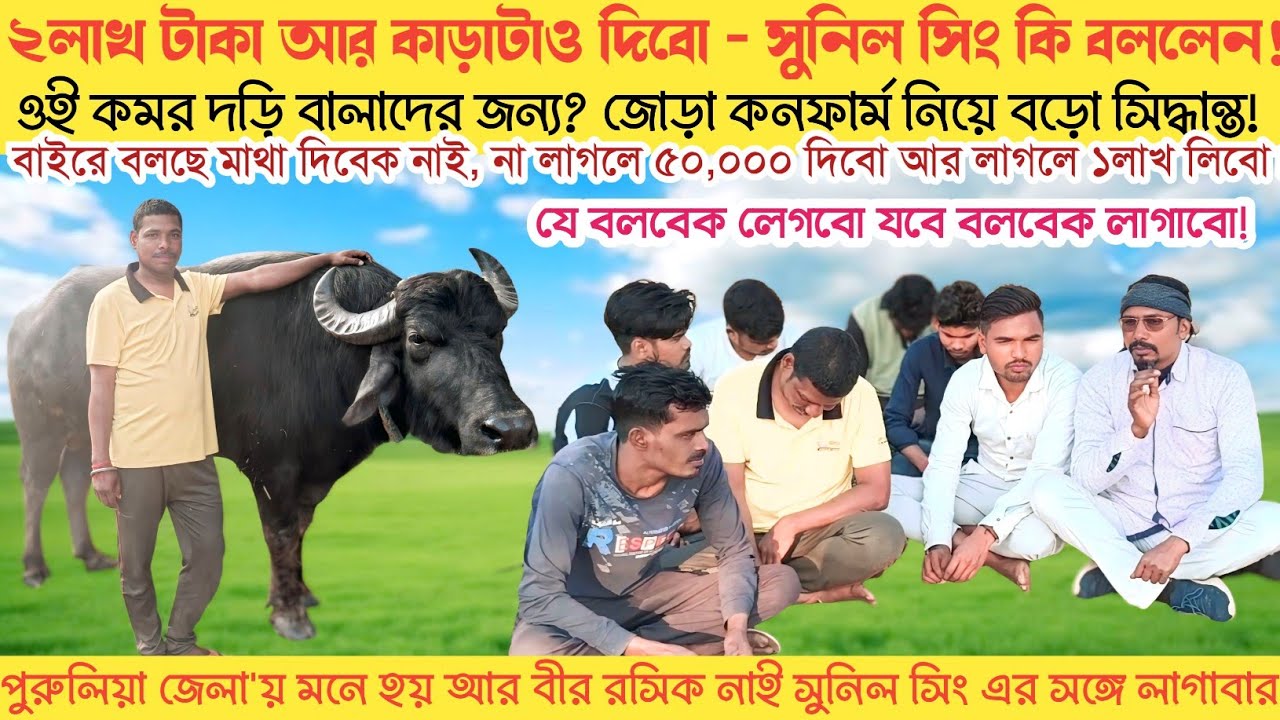 খুঁটাই বাঁধলেই ৫১,০০০টাকা শান্তনা! আর লাগাবার মতন বীর রসিক নাই! সুনিল সিং কি বললেন দেখুন।।