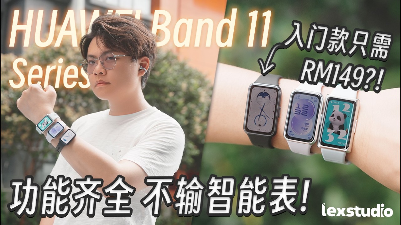 HUAWEI Band 11 系列上手: 手环的价格就买到智能手表的所有功能！全方位升级睡眠 & 健康管理功能！【LexTech 第436期】
