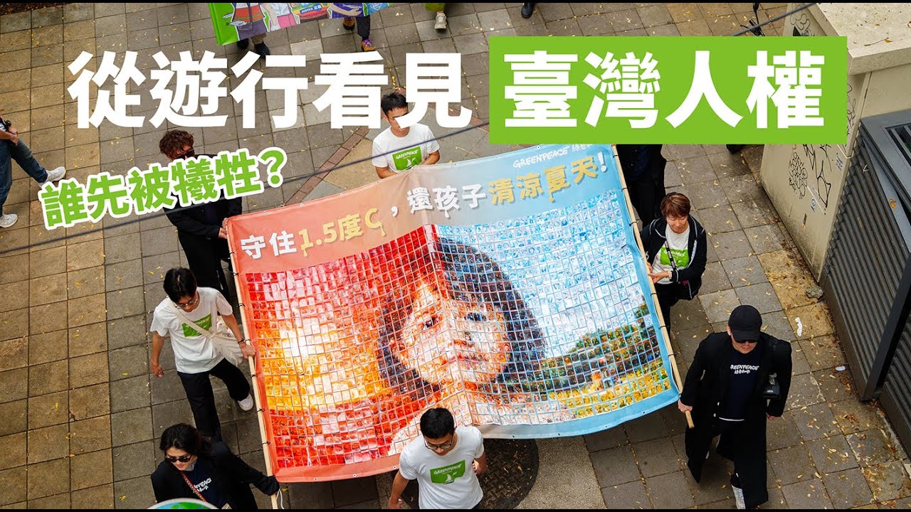 氣候遊行街訪：為什麼氣候正義跟人權相關？｜綠色和平把DEI帶上街頭