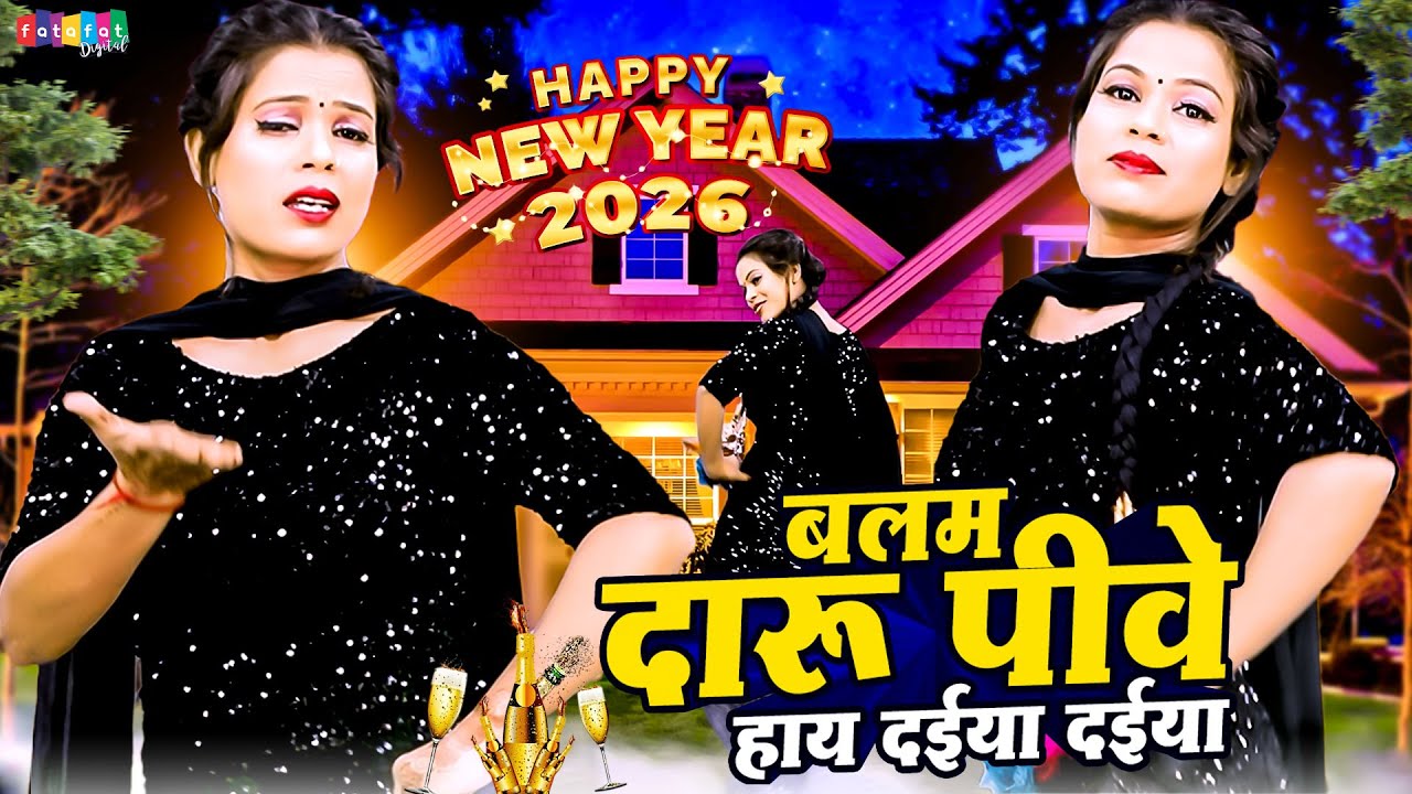 बलम दारू पीवे हाय दईया दईया ~ Neetu Tomar Ke Rasiya | Hot Rasiya Dance | New Dj Rasiya 2026