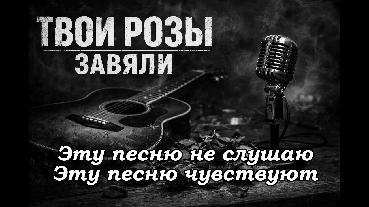 Ruslan Soulkiss-Твои розы завяли. новинка послушайте и оставьте в комментариях что почувствовали?