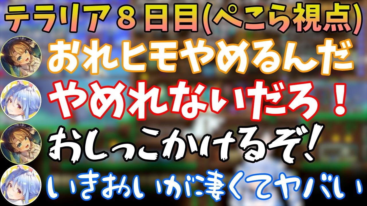 テラリア8日目(ぺこら視点)【ホロライブ/兎田ぺこら/白上フブキ/大空スバル/大神ミオ/宝鐘マリン】