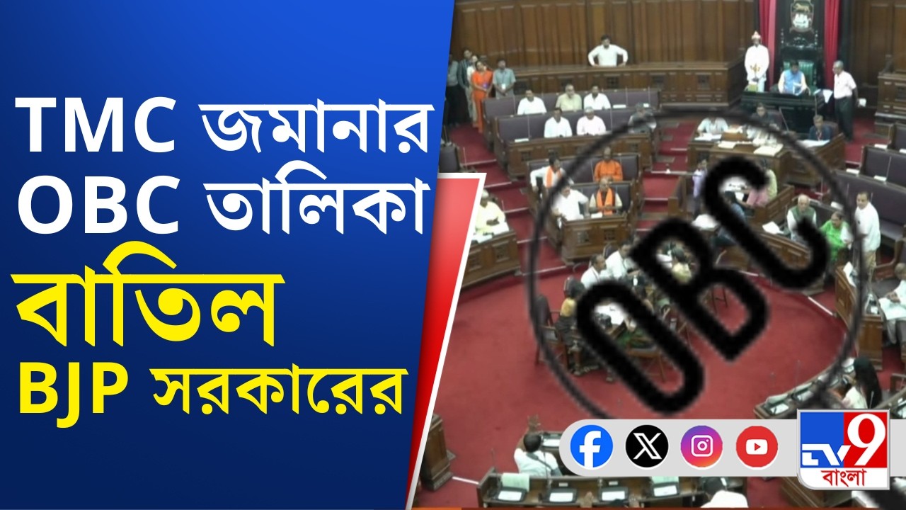 OBC Amendment Bill Passed, Parliament News: TMC জমানার OBC তালিকা বাতিল, বাম জমানার OBC আইন সংশোধন