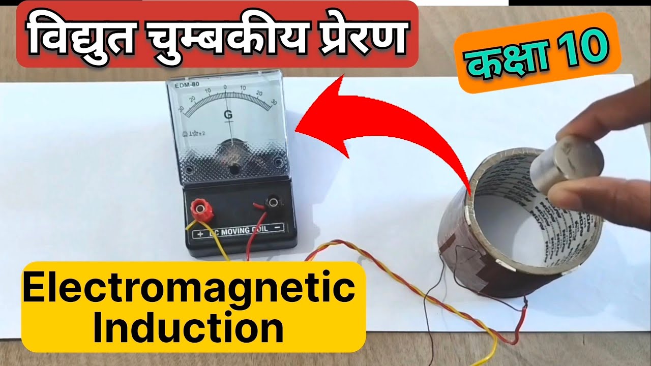 विद्युत चुंबकीय प्रेरण | Vidyut chumbkiya preran | Electromagnetic induction in Hindi