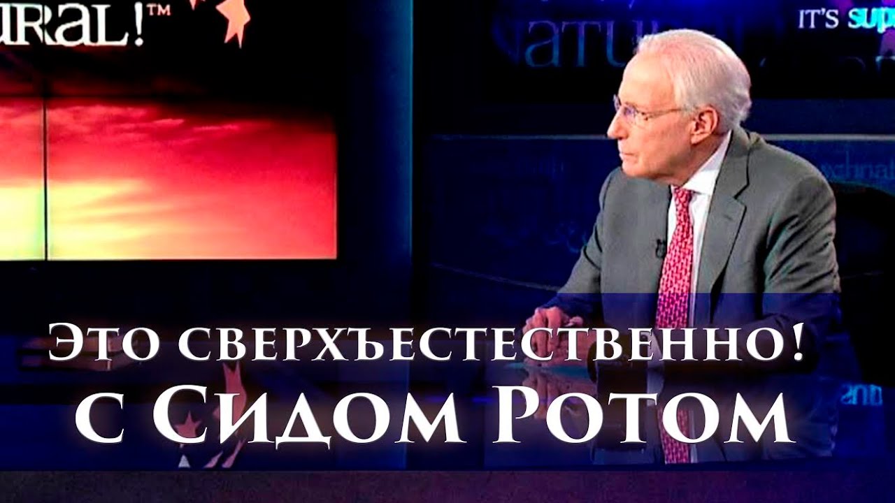 «Это сверхъестественно!» Генерал веры - Норвал Хейз  (716)