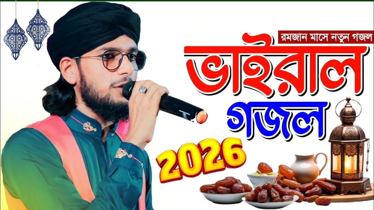 ২০২৬ সালের ভাইরাল গজল┇Md Imran New Gojol┇শিল্পী এমডি ইমরান