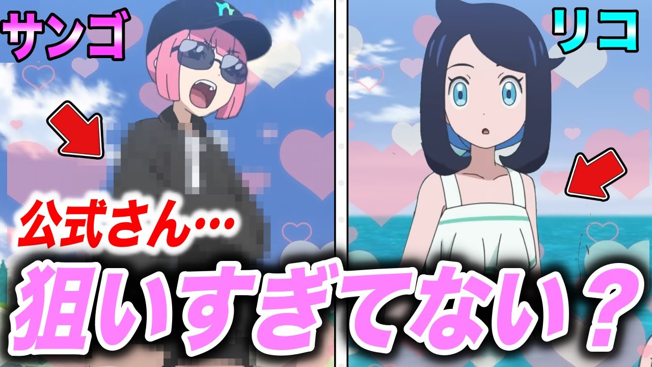 【アニポケ考察】2話連続２大美女が新衣装に！？最近のアニポケが狙ってきてる件が衝撃的だった！！！！【ポケモンSV】【サンゴ】【リコ/ロイ】【ポケットモンスタースカーレットバイオレット】【はるかっと】