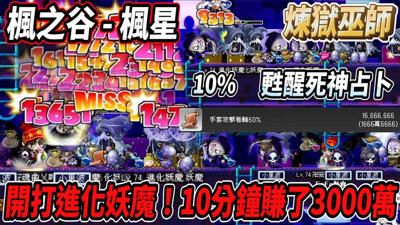 【楓星MapleStar】煉獄開扁進化妖魔！手套攻擊直接噴💪10分鐘賺了3000萬楓幣🔥甦醒死神運氣占卜😎【RuI】#世界樹計畫