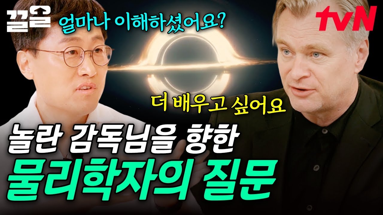 대명작을 써낸 레전드 영화 감독, '크리스토퍼 놀란'🎥 물리학자의 시선으로 김상욱이 던진 질문은? | 알쓸별잡