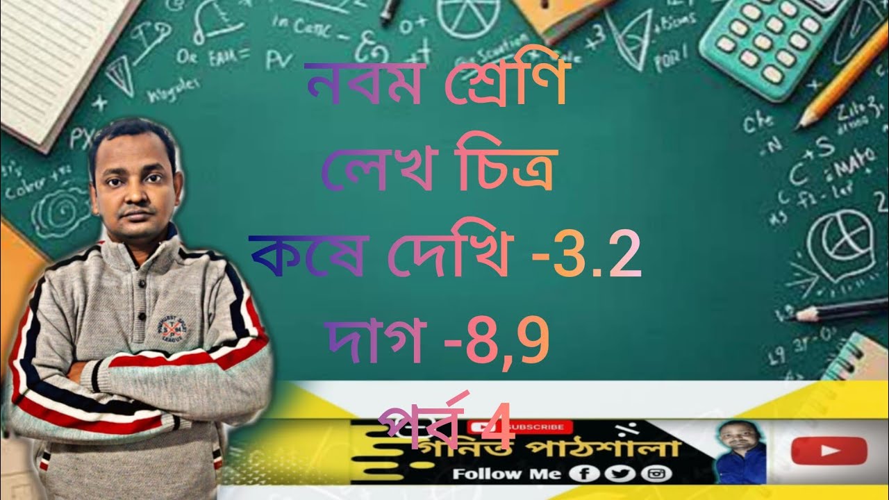 Class 9 math chapter -3.2,page -39, question -8,9/WB school/নবম শ্রেণি/কষে দেখি -3.2,দাগ -8,9 পর্ব 4