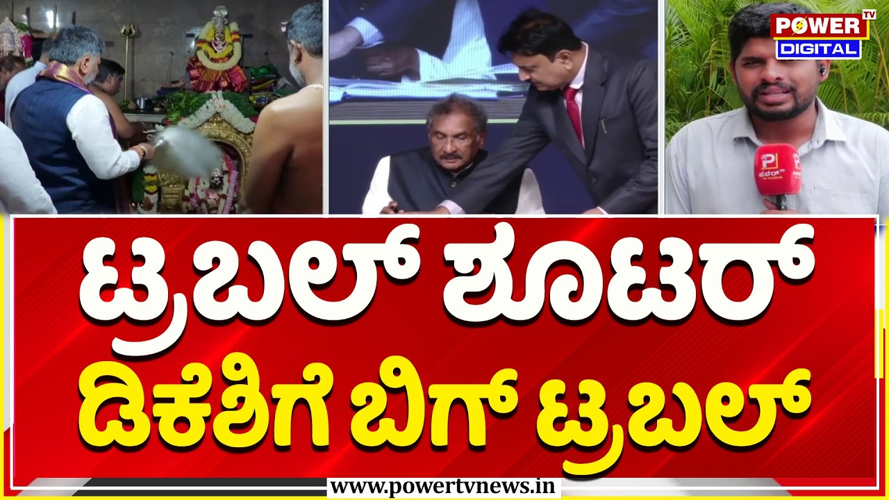 KJ George Angry Over IAS Transfer?: ಟ್ರಬಲ್​ ಶೂಟರ್​​ ಡಿಕೆಶಿಗೆ ಬಿಗ್​​ ಟ್ರಬಲ್​ | DK Shivakumar