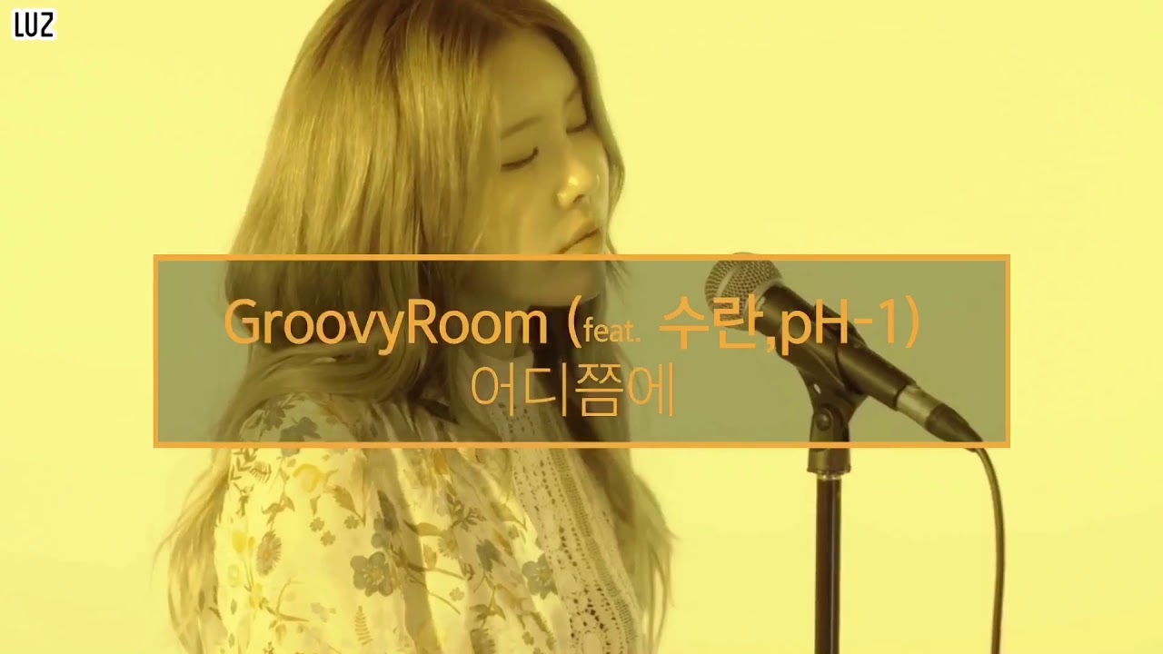 《日本語字幕》 어디쯤에(Somewhere) (feat.Suran,pH-1 ) GroovyRoom