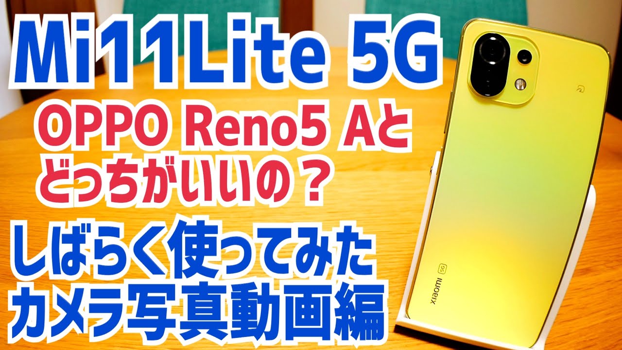 Mi 11 Lite 5G vs OPPO Reno5 A 実際使ってみた結果！【Mi11Lite5G カメラ編】