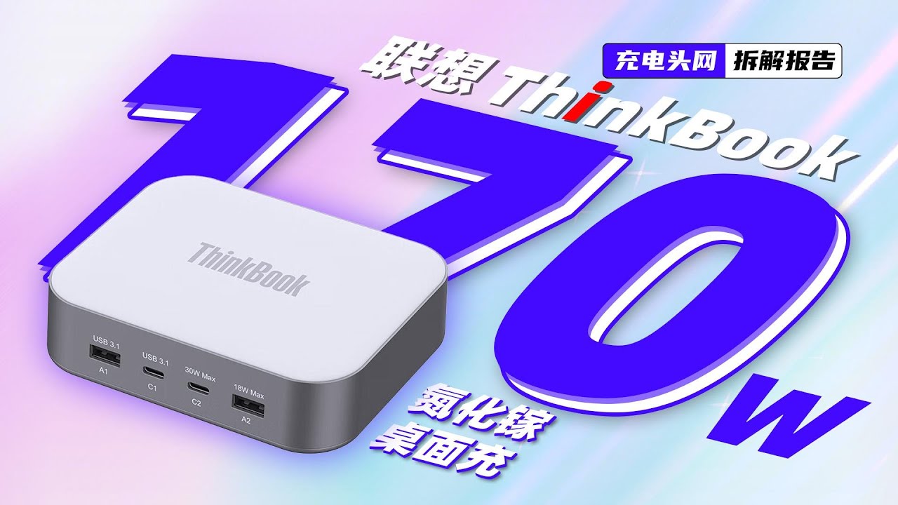 联想ThinkBook 170W 氮化镓桌面充电器拆解：具备3C2A共5个接口，并具备USB-C扩展坞功能