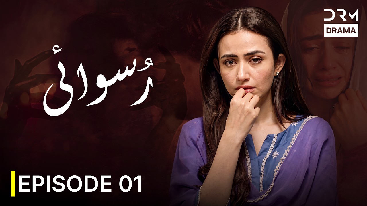 Ruswai Episode 01 | Sana Javed | Mikaal Zulfiqar | Pakistani Drama 2026 | 7H16