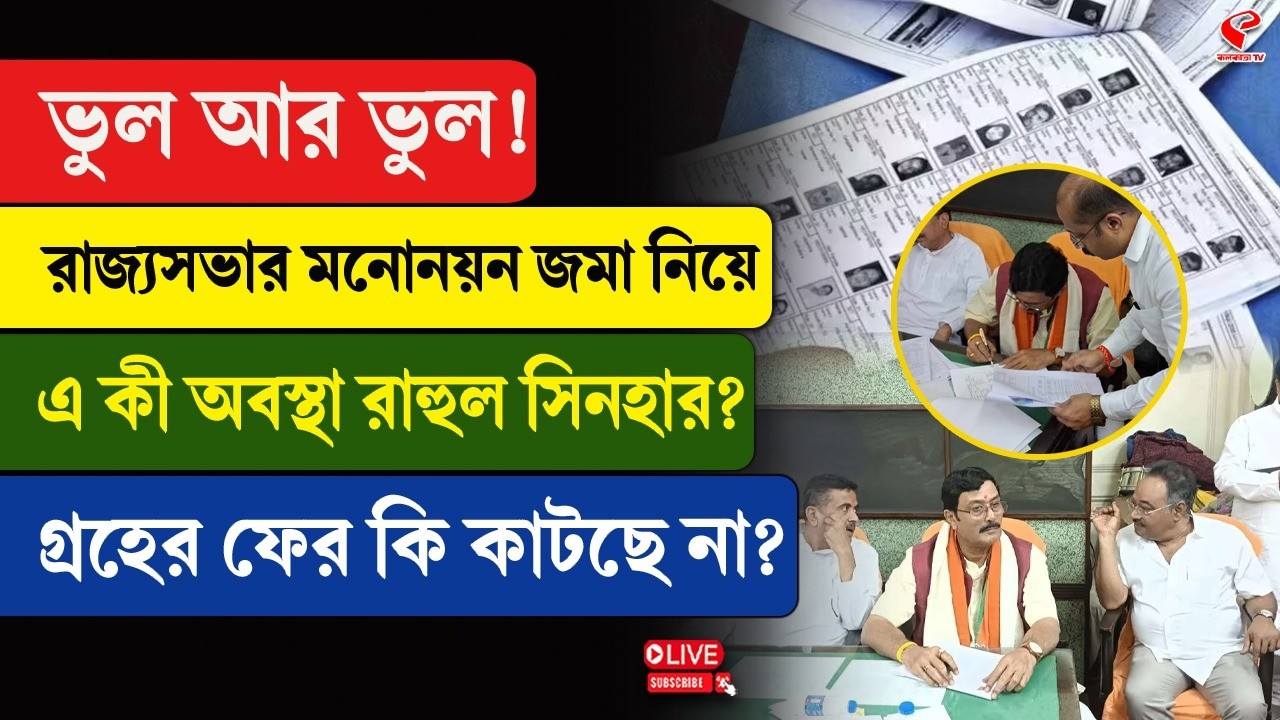 Rahul Sinha | ভুল আর ভুল! রাজ্যসভার মনোনয়ন জমা নিয়ে এ কী অবস্থা রাহুল সিনহার?