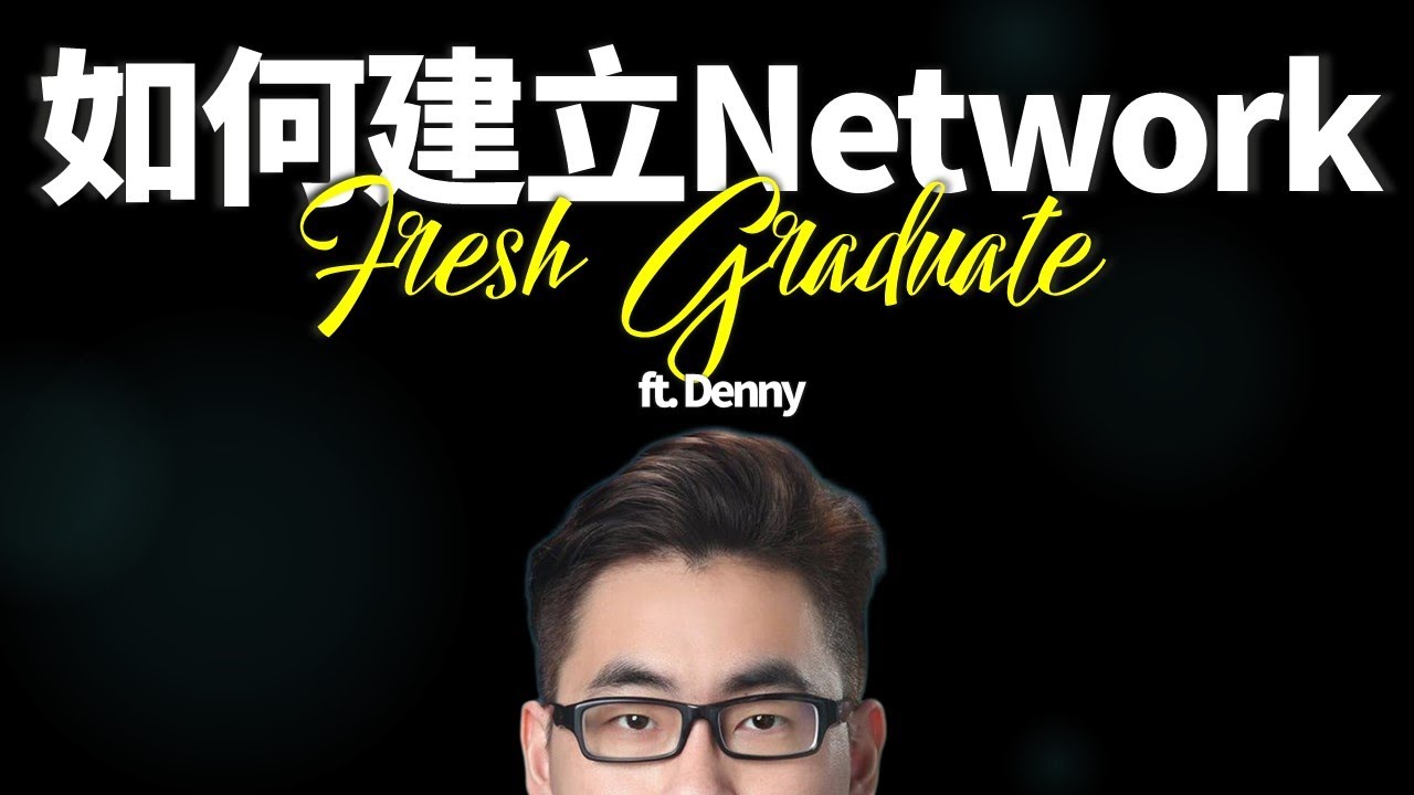 【職場老司機】新鮮人如何建立Network ft. Denny