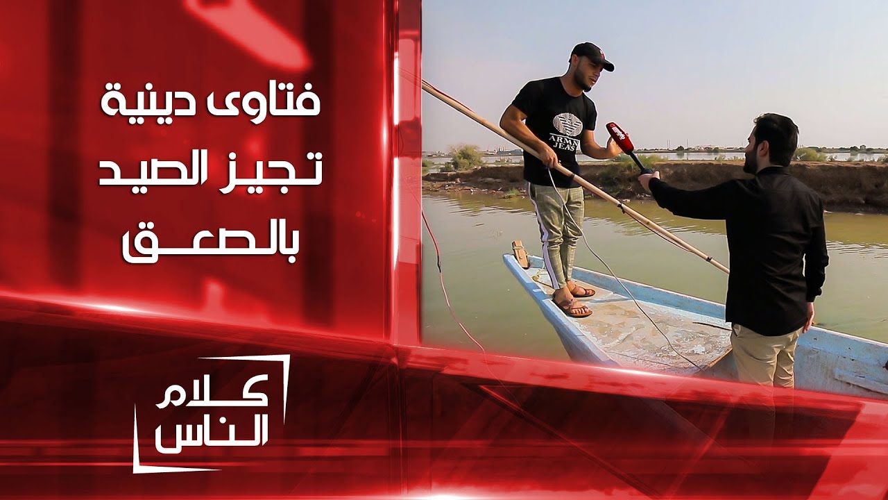 فتاوى دينية تجيز صيد السمك بالصعق في البصرة | كلام الناس