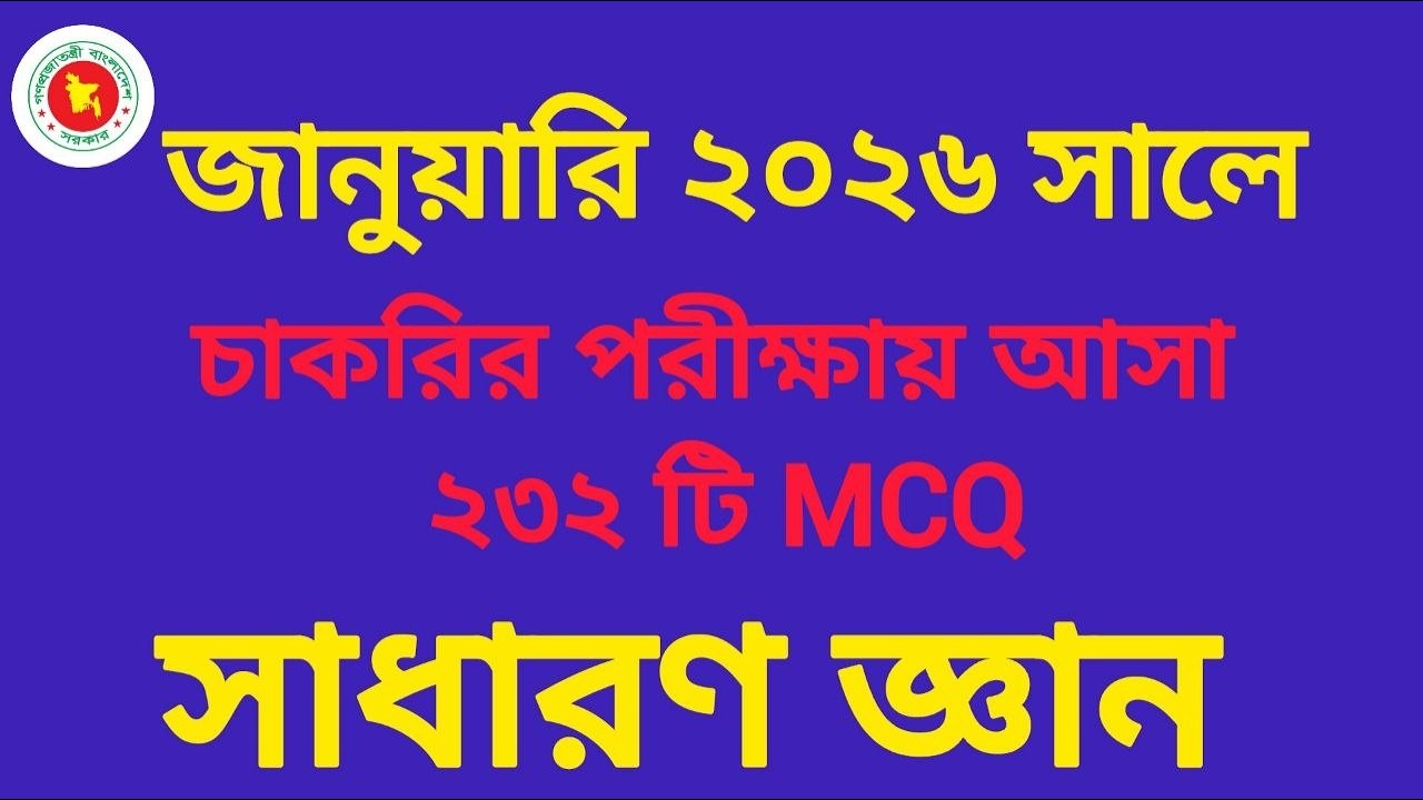 জানুয়ারি ২০২৬ সালে চাকরির পরীক্ষায় আসা ২৩২ টি MCQসাধারণ জ্ঞান