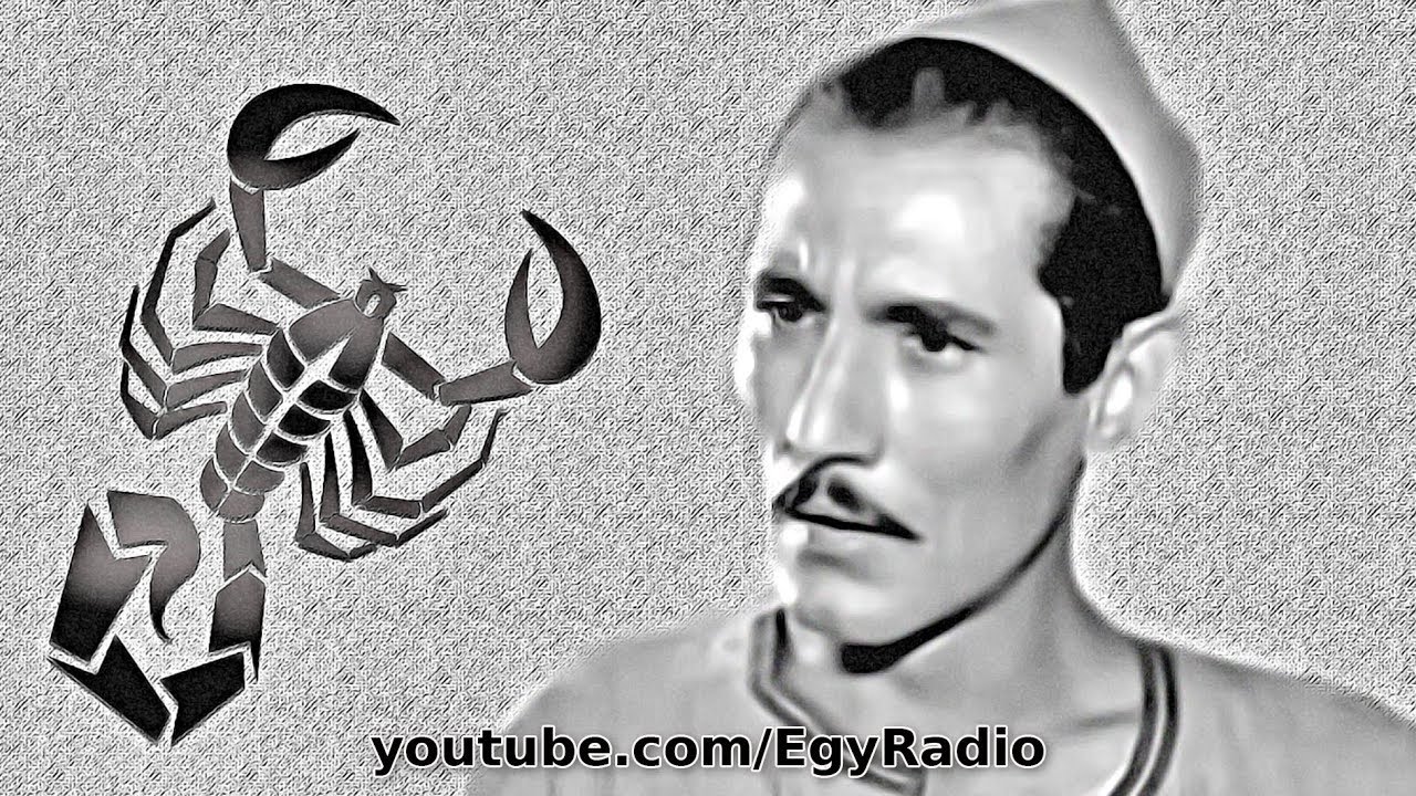 التمثيلية الإذاعية׃ العقرب ˖˖ عبد الله غيث