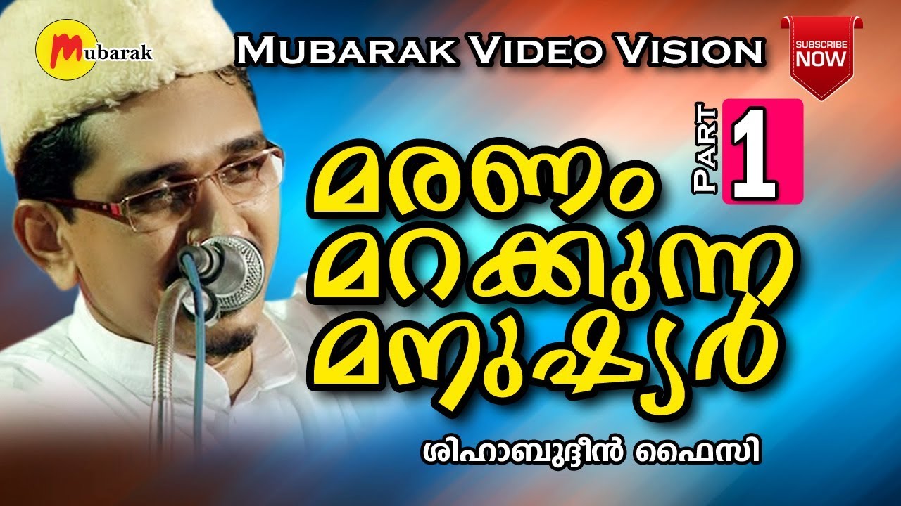 മരണം മറക്കുന്ന മനുഷ്യർ | Shihabudheen Faizy New Islamic Speech | Mubarak Video