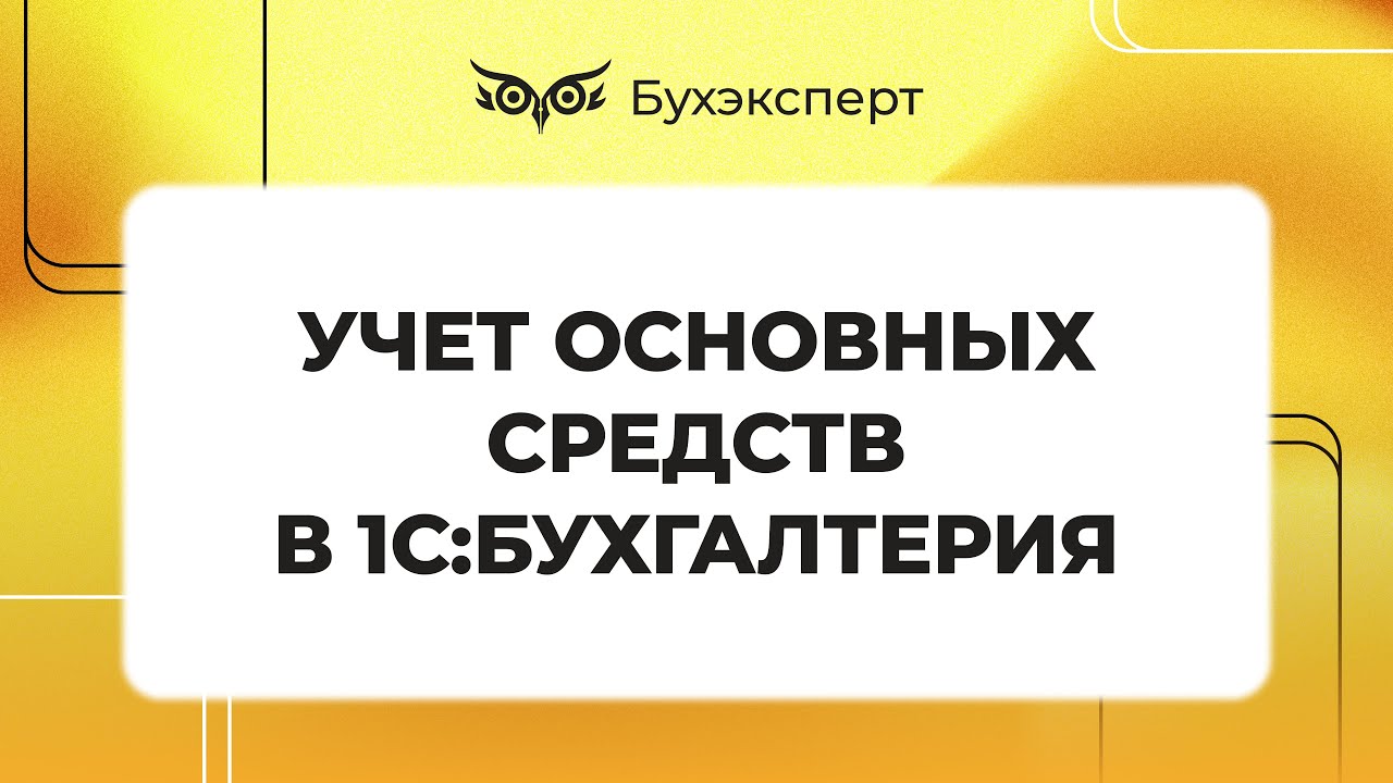 Учет основных средств в 1С 8.3 - пошаговая инструкция