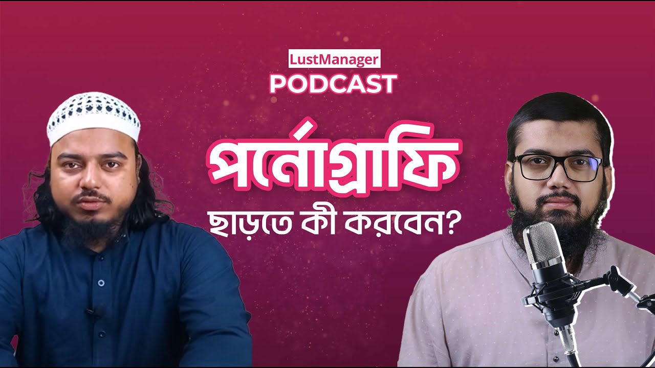 আত্মশুদ্ধির মাধ্যমে পাপ থেকে মুক্তি । LustManager Podcast । মো: সাদেক হোসেন মিনহাজ