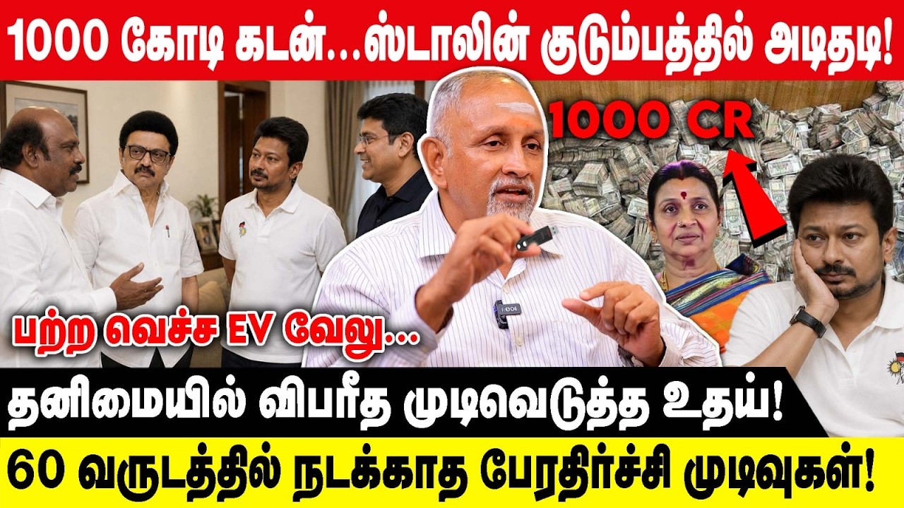 1000 கோடி கடன்...ஸ்டாலின் குடும்பத்தில் அடிதடி..! | தனிமையில் விபரீத முடிவெடுத்த உதய்.! | Devapriya