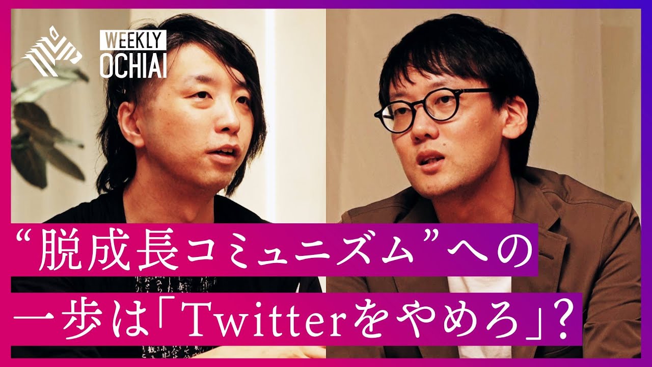 【落合陽一】『人新世の資本論』の斎藤幸平と“脱炭素の未来”を考える。