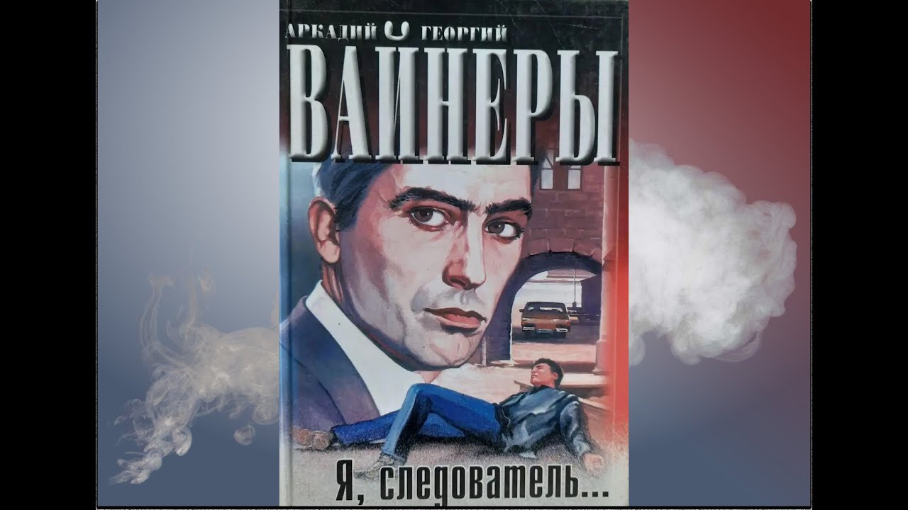 Аудиокнига Аркадий и Георгий Вайнеры 