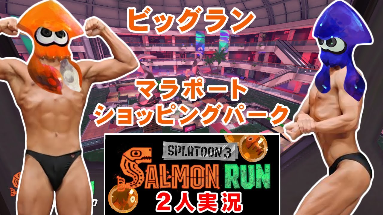 【ライブ配信】【2人実況】スプラトゥーン3 サーモンランで協力(笑)しなイカ♂ ビッグランinマラポートショッピングパーク 2025年12月13日