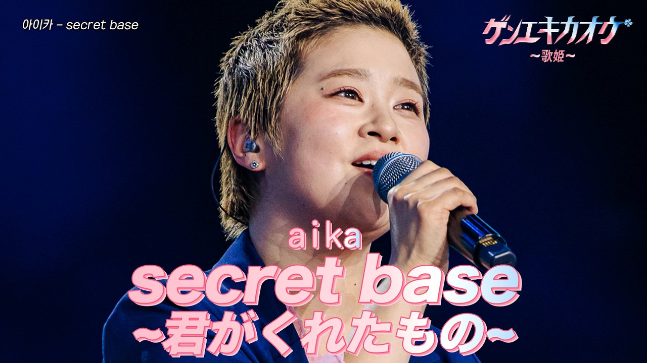 [#ゲンエキカオウ〜歌姫〜] aika(아이카) - secret base~君がくれたもの~｜ゲンエキカオウ〜歌姫〜 1回 260329｜BSフジ｜CReAstudio