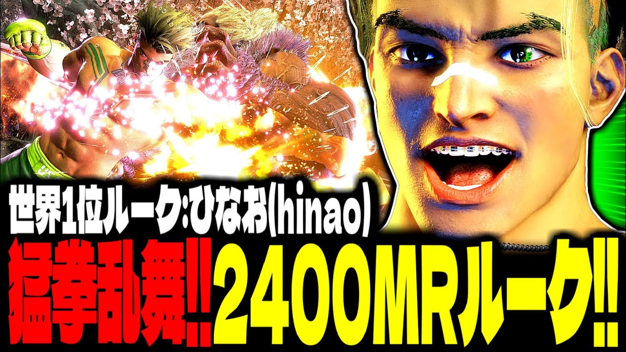 【SF6】2400MR超えルークが圧倒的な猛攻で薙ぎ倒しまくるｗｗｗ「ひなお(hinao):ルーク(Luke)」【スト6】