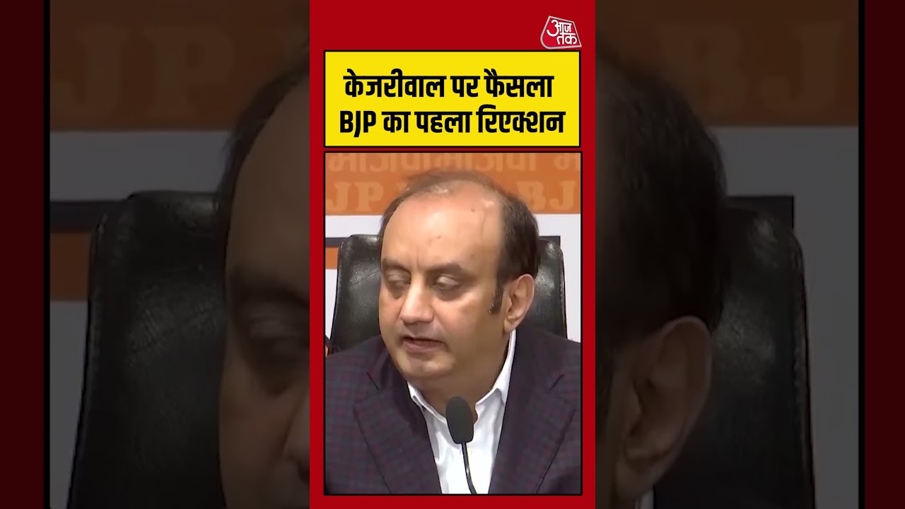 BJP Reaction on Kajriwal : केजरीवाल के फैसले पर बीजेपी का पहला रिएक्शन | AAP | #Shorts