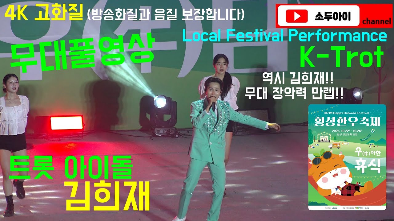 [영상 퀄리티 최상] 트롯 아이돌 가수 김희재  / 무대풀영상 / 2025년 횡성한우축제 폐막 축하공연 (강원 횡성) 2025.10.26.(일) 19:00~