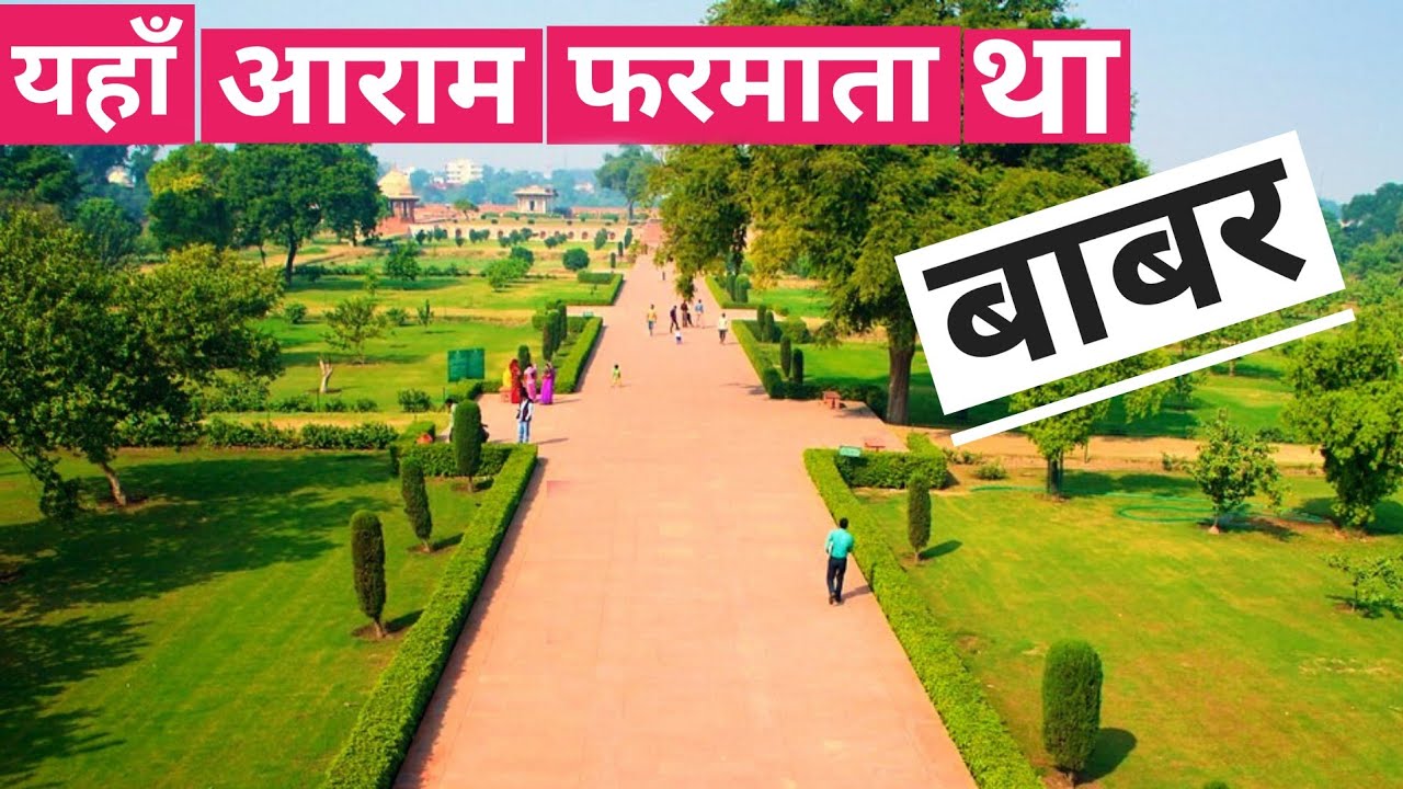 Aram Bagh(Ram Bagh) | मुग़ल बादशाह BABAR का विश्राम स्थल | Agra Heritage Tour | Ep-5