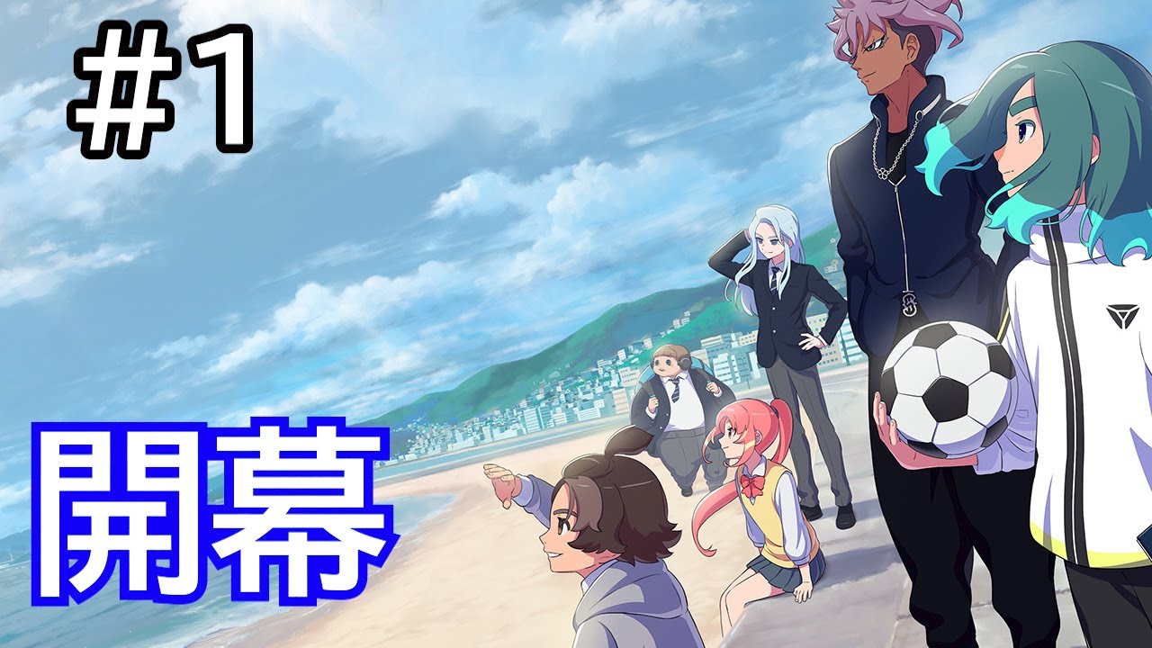 イナズマイレブン待望の新作!学校生活の始まり!ストーリーネタバレ有【イナズマイレブン英雄たちのヴィクトリーロード】