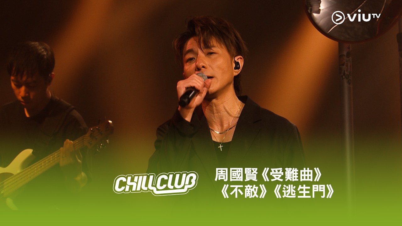 《CHILL CLUB》💙 周國賢《受難曲》《不敵》《逃生門》