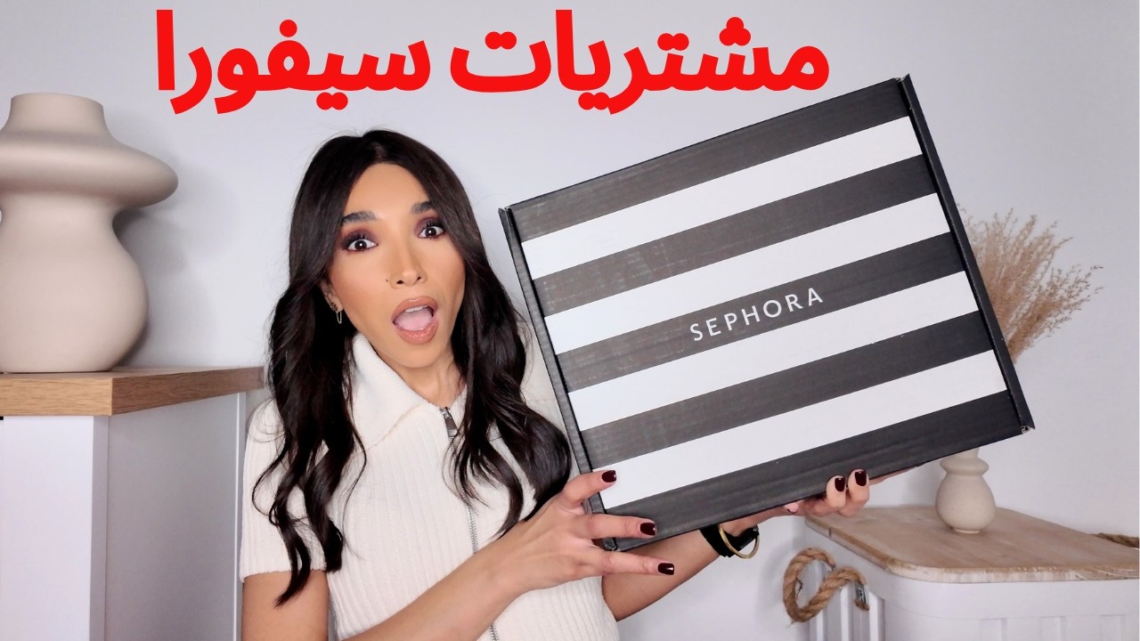 مشترياتي من سيفورا في ٢٠٢٦ | MY SEPHORA HAUL IN 2026