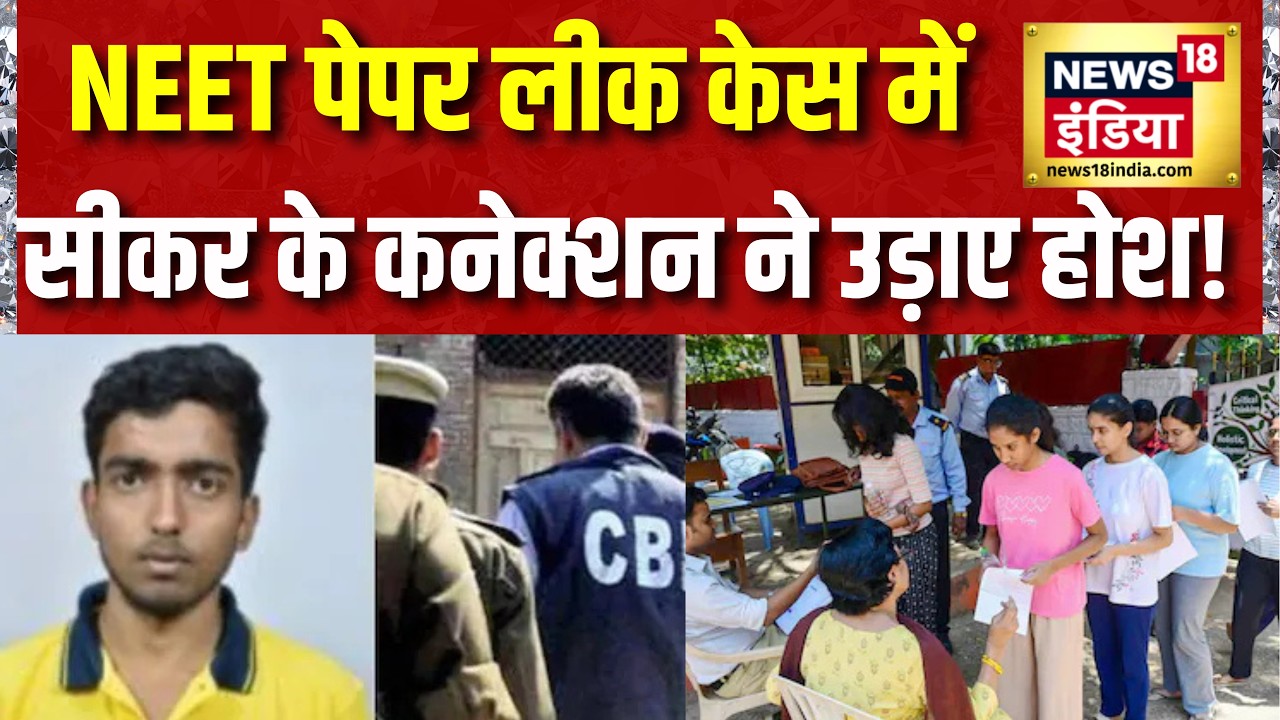NEET UG Paper Leak 2026: Sikar Coaching Mafia के लिंक आए सामने | NTA | News18 India