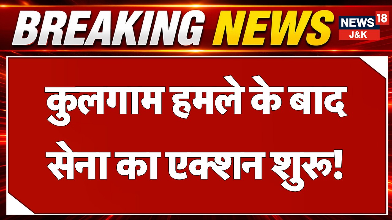 🟡Kulgam Terror Attack LIVE|Injured non-local worker succumbs, death toll two in Kulgam terror attack