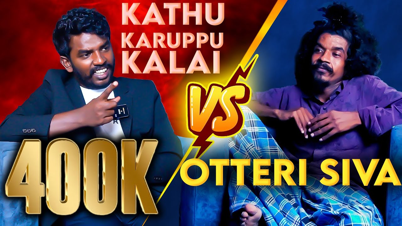 காத்துக்கே காத்தடிச்ச ஓட்டேரி சிவா - KKK vs Oteri Siva Interview Part 1 | Kathu karuppu interview
