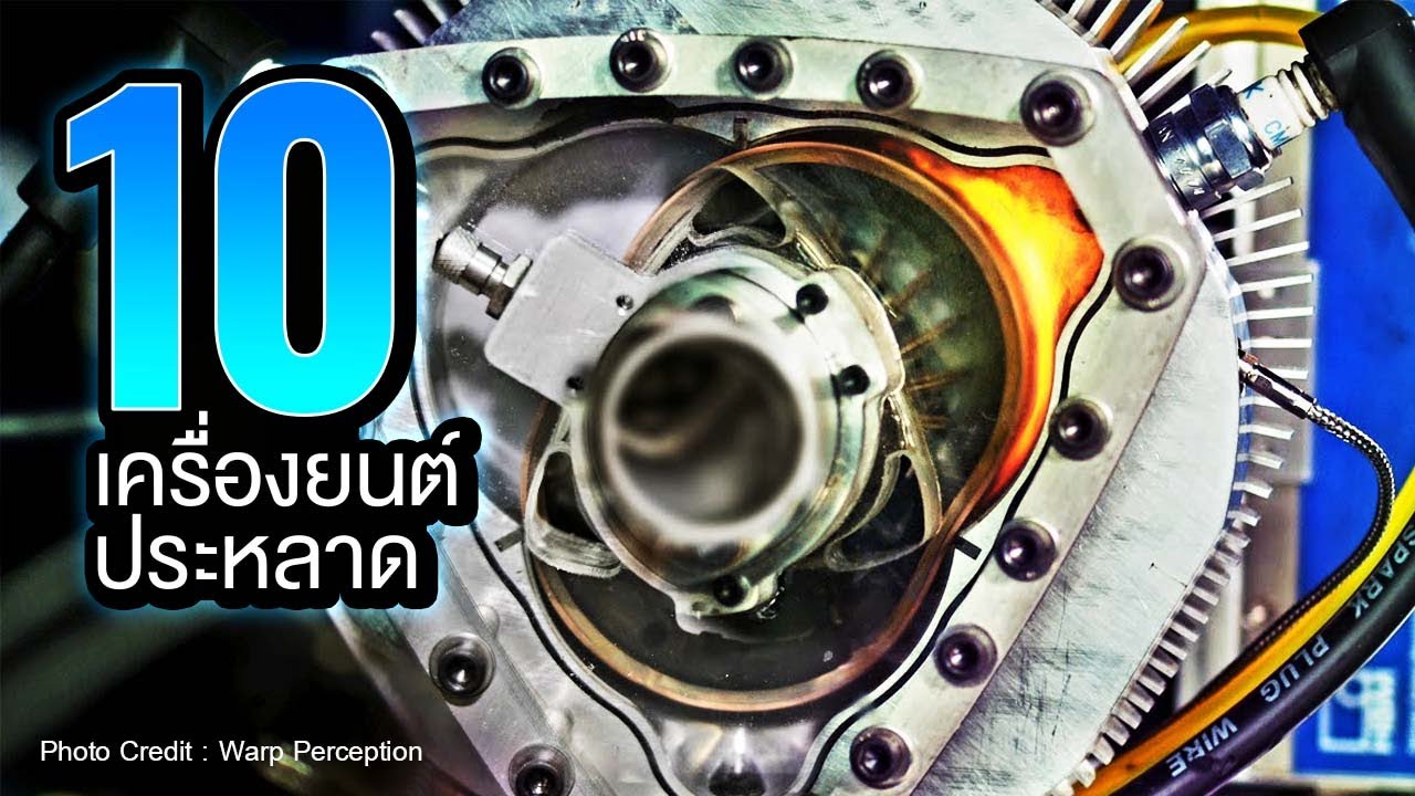 10 เครื่องยนต์ประหลาดรอบโลก