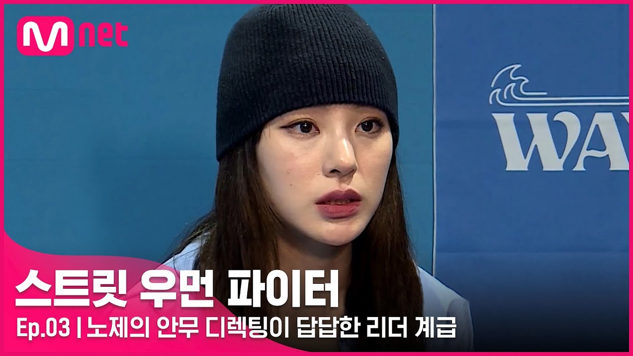 [EN/JP] [스우파/3회] (줘도 못 받아먹네?) 노제의 안무 디렉팅이 답답한 리더 계급#스트릿우먼파이터 | Mnet 210907 방송