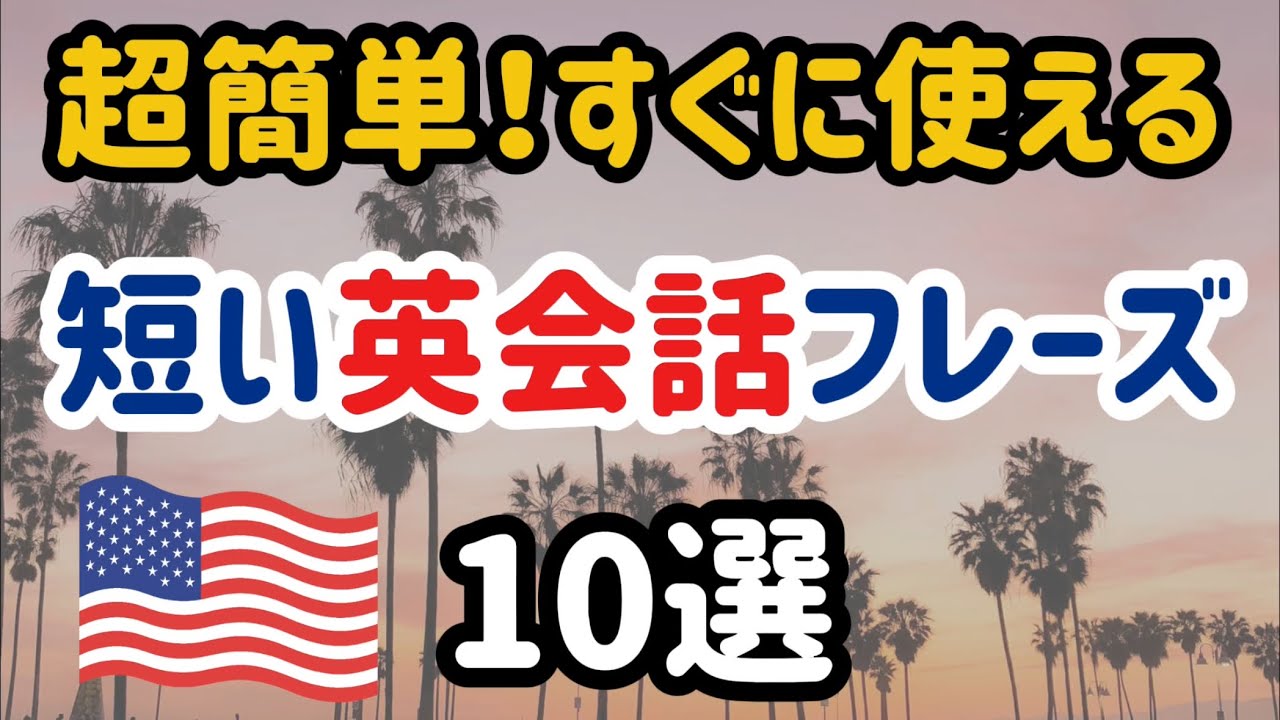 【初心者でもすぐ真似できる✨】本場のリアル日常英会話10選。フレーズごと真似して覚えよう！