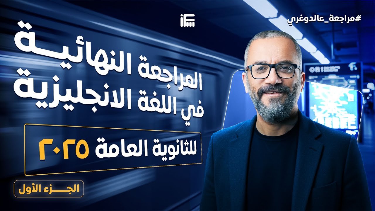 عالدوغري المراجعة النهائية الأولى في الانجليزي للثانوية العامة 2025 | مع مستر إبراهيم فريد