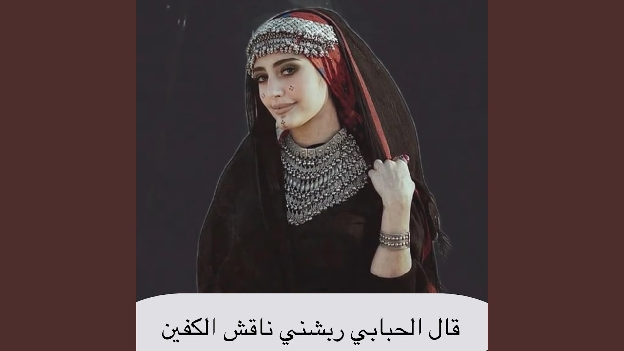 قال الحبابي ربشني ناقش الكفين