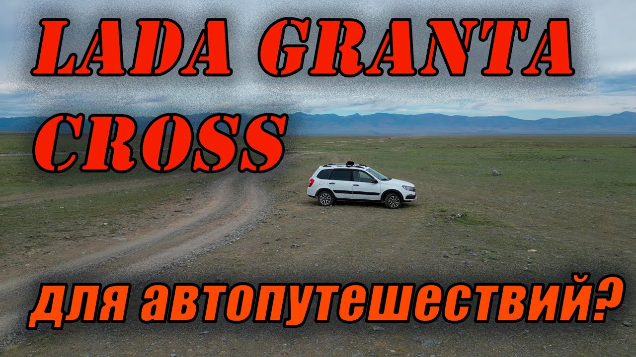 LADA GRANTA CROSS для путешествий?