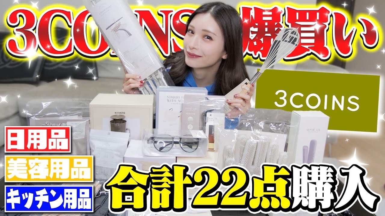 【購入品】みゆう初めての3COINSでテンション爆上げ！！