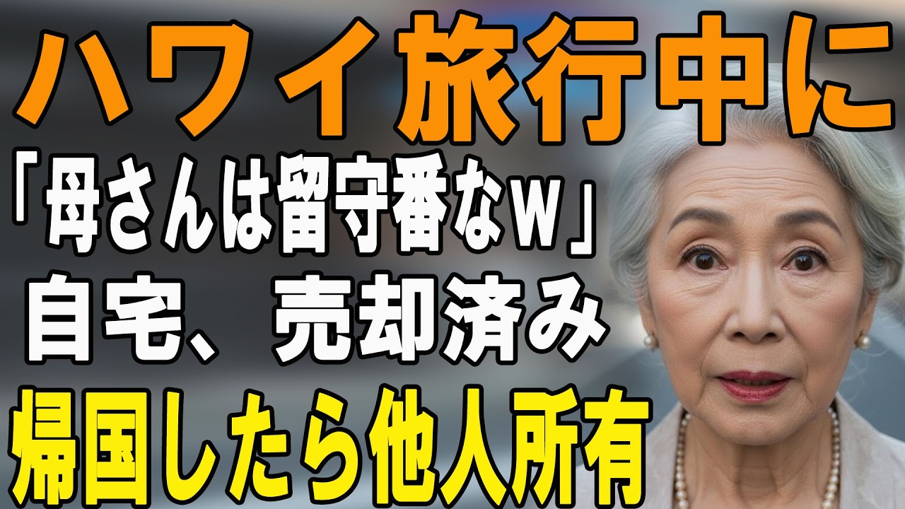 「ババアは留守番ｗ」ハワイ旅行中の息子夫婦「家は俺らの物」→元銀行員の私「じゃあ即金で売りますね」→帰国後、自宅が消滅していた結果…ｗ【シニアライフ】【60代以上の方へ】